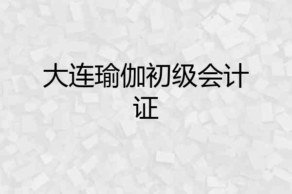 大连瑜伽初级会计证