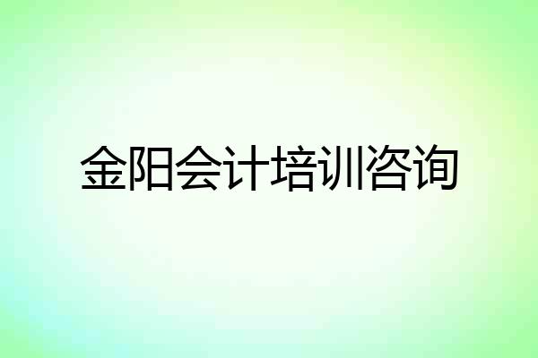 金阳会计培训咨询