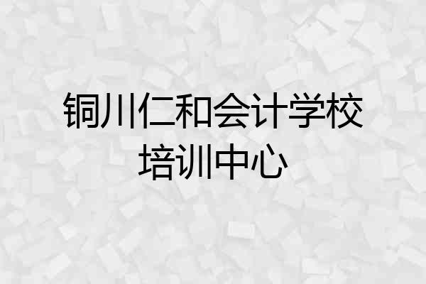铜川仁和会计学校培训中心