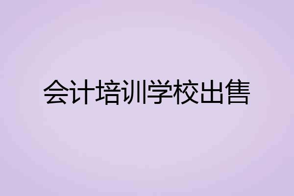 会计培训学校出售