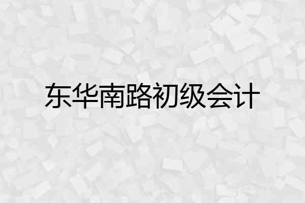 东华南路初级会计