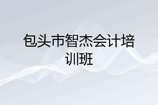 包头市智杰会计培训班