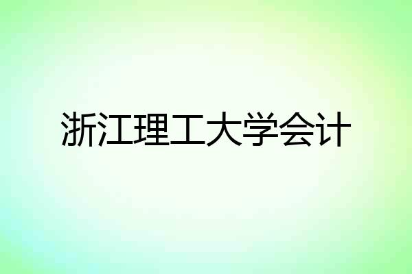 浙江理工大学会计