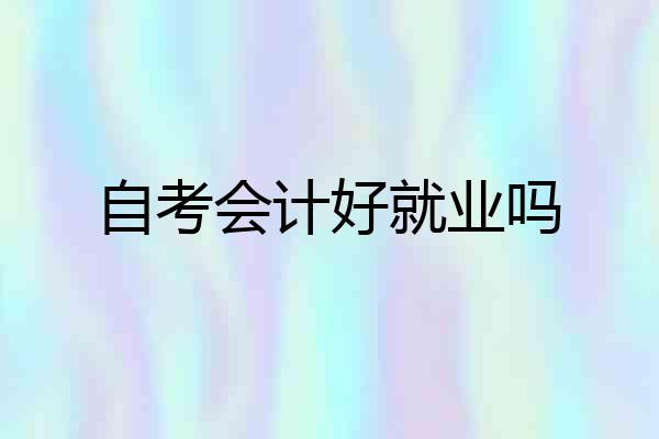 自考会计好就业吗