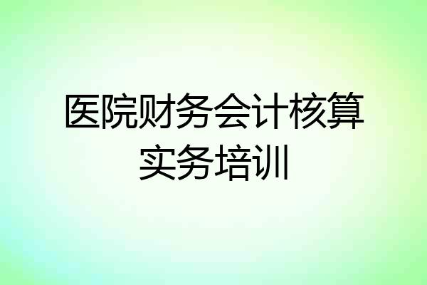 医院财务会计核算实务培训
