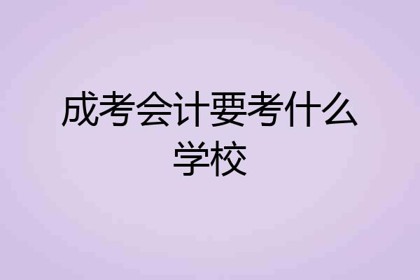 成考会计要考什么学校