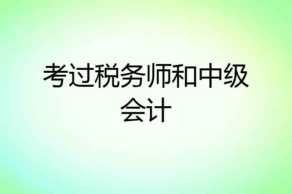 考过税务师和中级会计