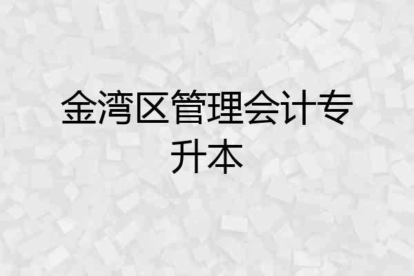 金湾区管理会计专升本