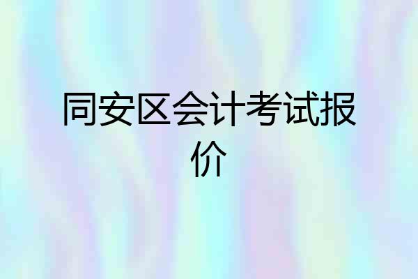 同安区会计考试报价