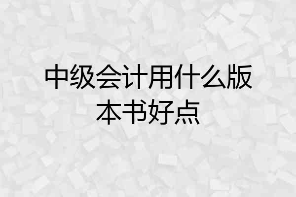 中级会计用什么版本书好点