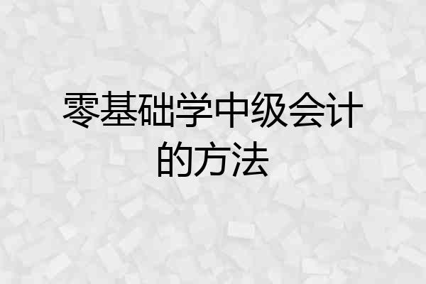 零基础学中级会计的方法
