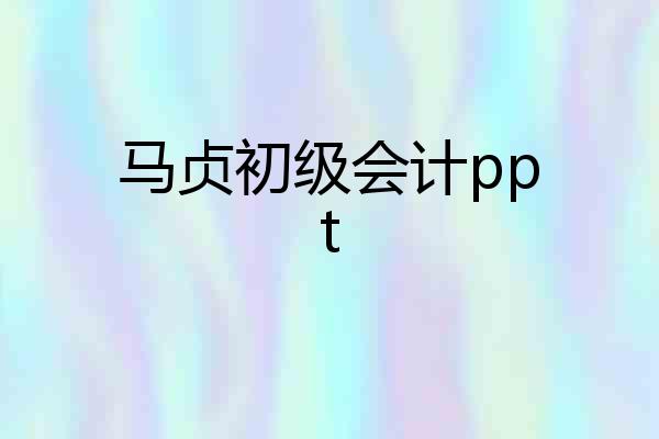 马贞初级会计ppt