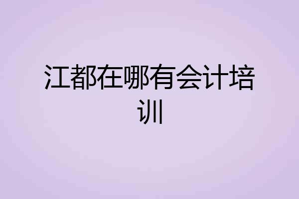 江都在哪有会计培训