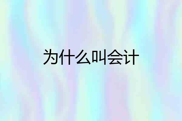 为什么叫会计