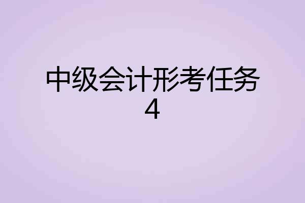 中级会计形考任务4