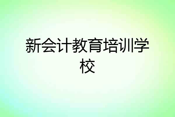 新会计教育培训学校