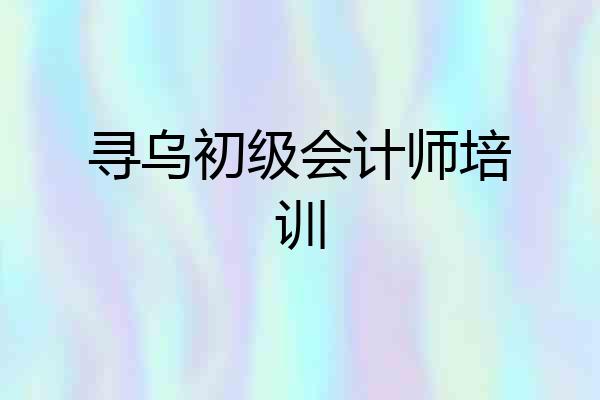 寻乌初级会计师培训
