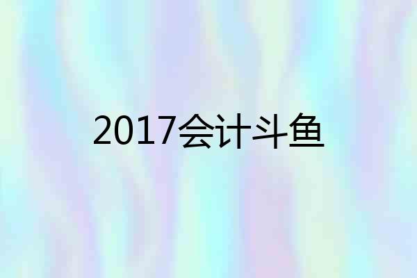 2017会计斗鱼