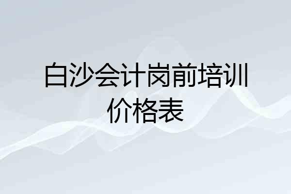 白沙会计岗前培训价格表
