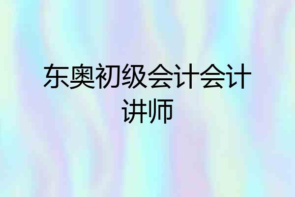 东奥初级会计会计讲师
