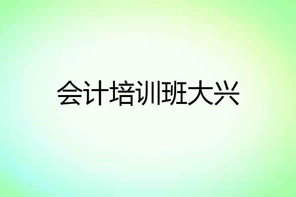 会计培训班大兴