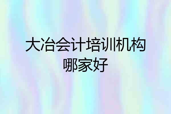 大冶会计培训机构哪家好
