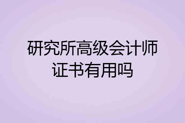 研究所高级会计师证书有用吗