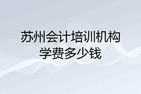 苏州会计培训机构学费多少钱