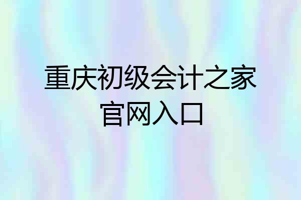重庆初级会计之家官网入口