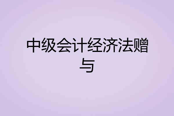 中级会计经济法赠与