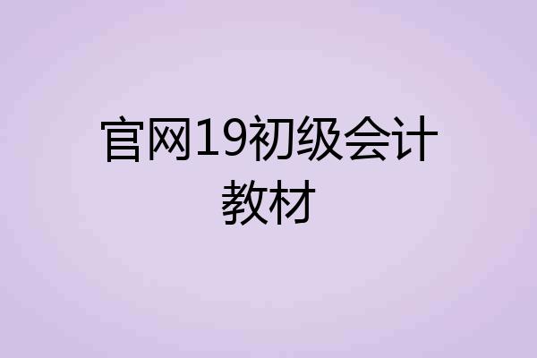 官网19初级会计教材