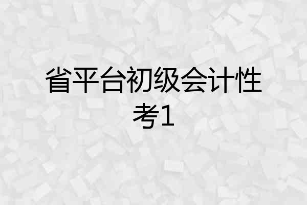 省平台初级会计性考1