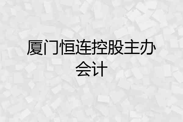 厦门恒连控股主办会计