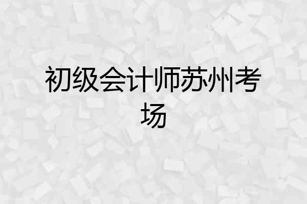 初级会计师苏州考场