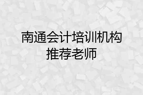 南通会计培训机构推荐老师