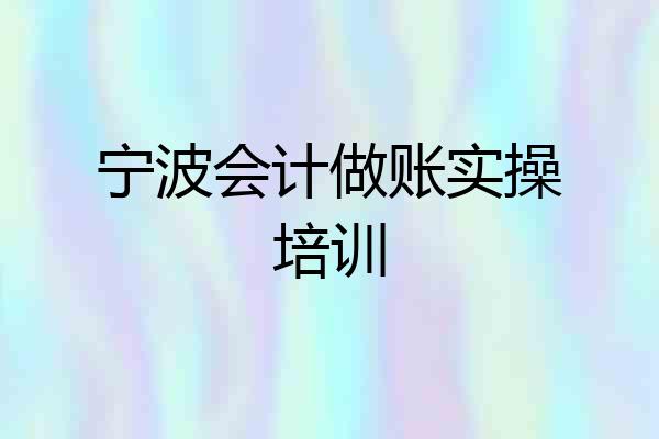 宁波会计做账实操培训