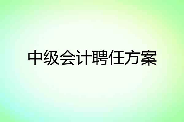 中级会计聘任方案