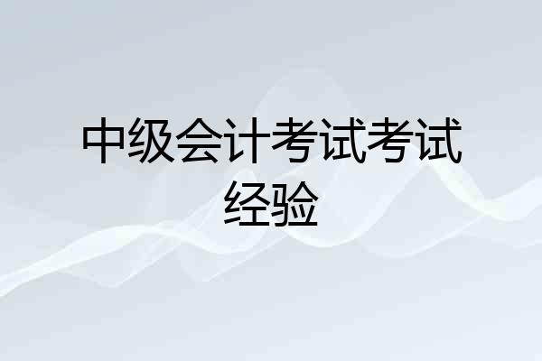 中级会计考试考试经验
