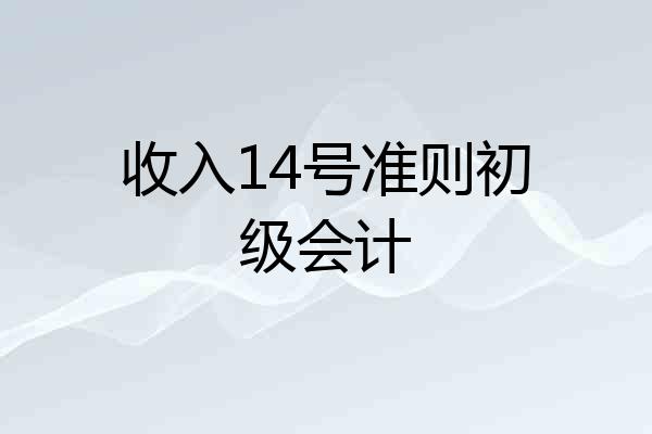 收入14号准则初级会计