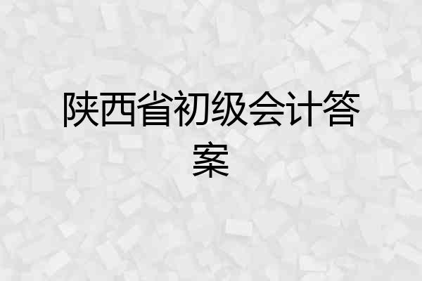 陕西省初级会计答案