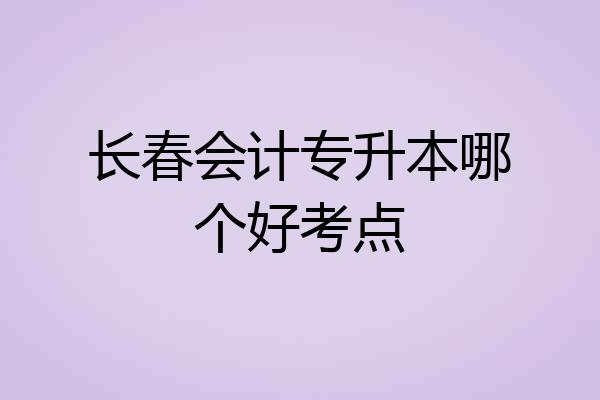 长春会计专升本哪个好考点