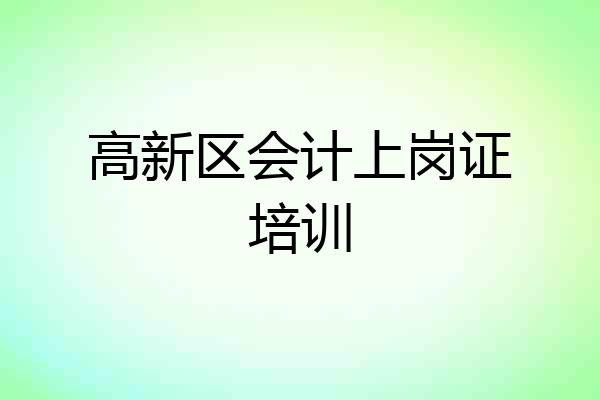 高新区会计上岗证培训