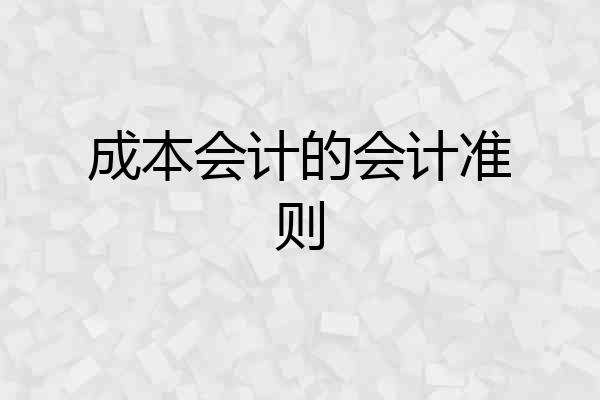 成本会计的会计准则