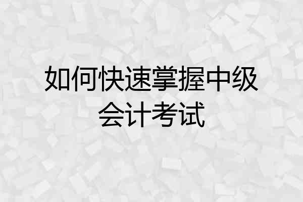 如何快速掌握中级会计考试