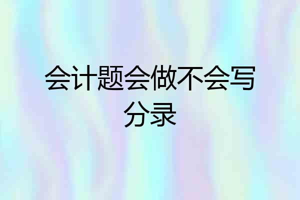 会计题会做不会写分录