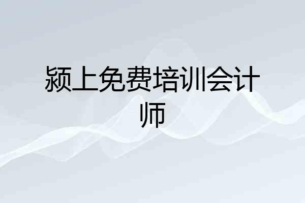 颍上免费培训会计师