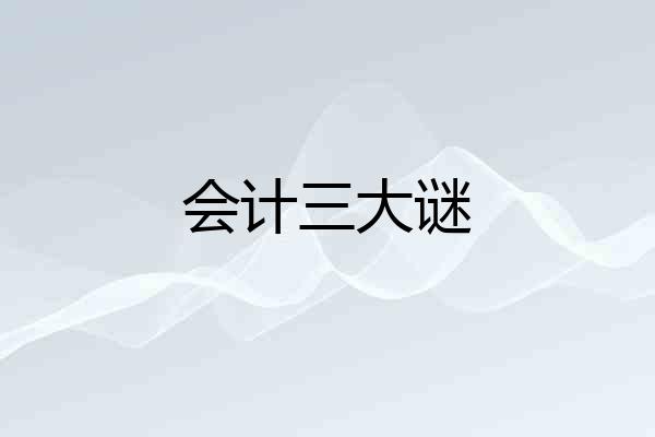 会计三大谜