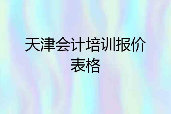 天津会计培训报价表格