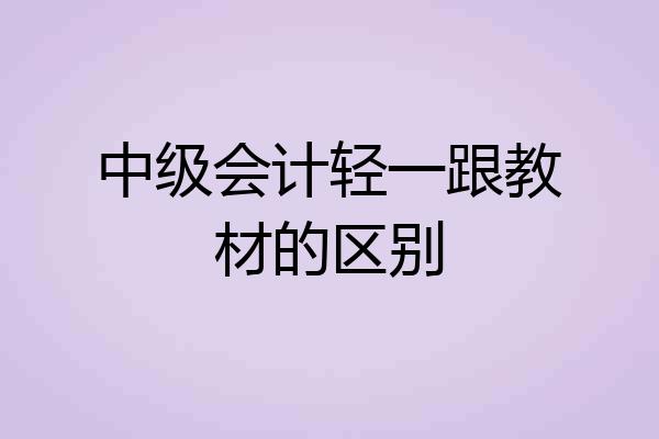 中级会计轻一跟教材的区别
