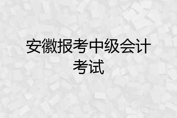 安徽报考中级会计考试